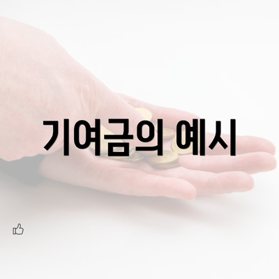 기여금의 예시