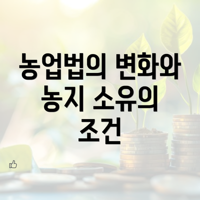 농업법의 변화와 농지 소유의 조건