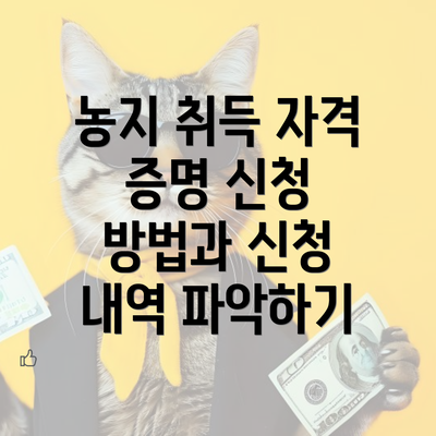 농지 취득 자격 증명 신청 방법과 신청 내역 파악하기