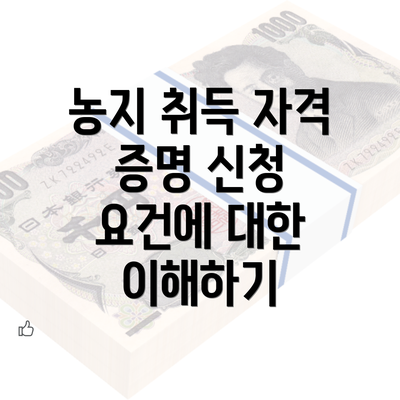 농지 취득 자격 증명 신청 이해하기: 이론과 실제 절차