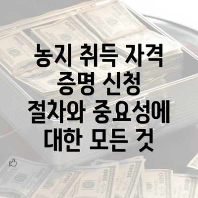 농지 취득 자격 증명 신청 단계