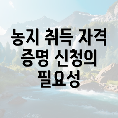 농지 취득 자격 증명 신청의 법적 근거