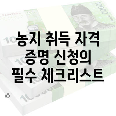 농지 취득 자격 증명 신청의 기본 개념 완벽 가이드