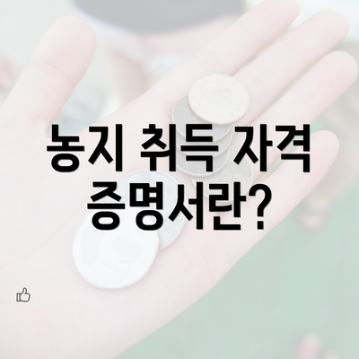 농지 취득 자격 증명서란?