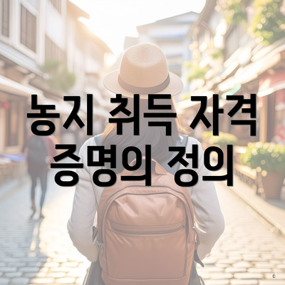 농지 취득 자격 증명의 정의