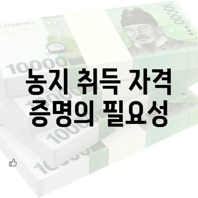 농지 취득 자격 증명의 필요성