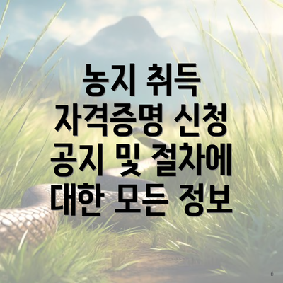 농지 취득 자격증명 신청 공지 및 절차에 대한 모든 정보