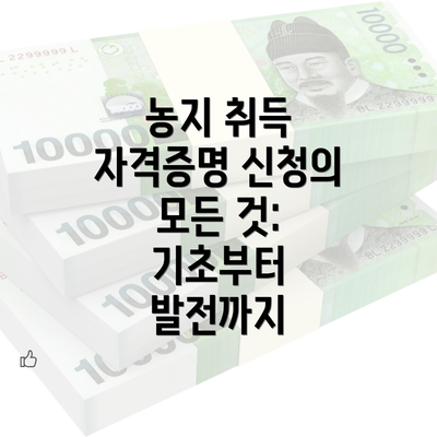 농지 취득 자격증명 신청의 모든 것: 기초부터 발전까지