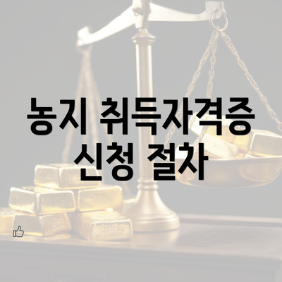 농지 취득자격증 신청 절차