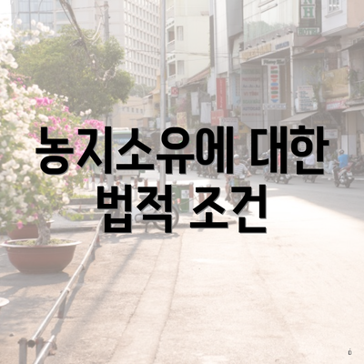 농지소유에 대한 법적 조건