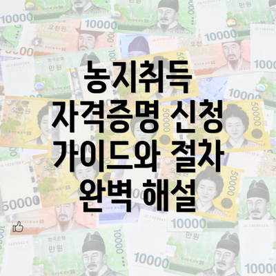 농지취득 자격증명 신청 가이드와 절차 완벽 해설