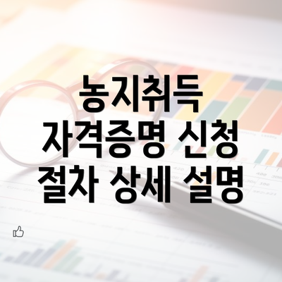 농지취득 자격증명 신청 절차 상세 설명