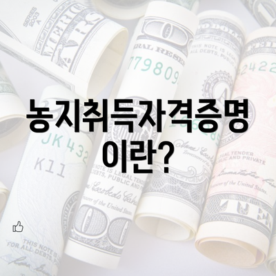 농지취득자격증명이란?