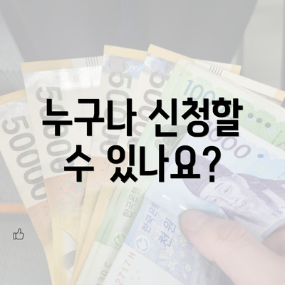 누구나 신청할 수 있나요?