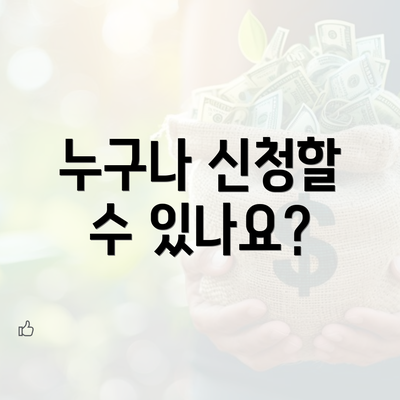 누구나 신청할 수 있나요?