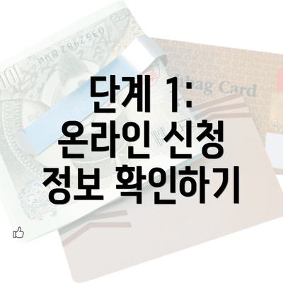 단계 1: 온라인 신청 정보 확인하기