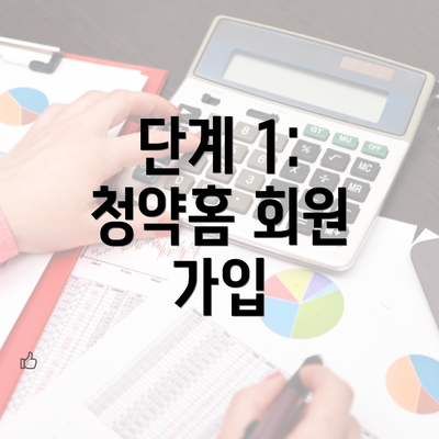 단계 1: 청약홈 회원 가입