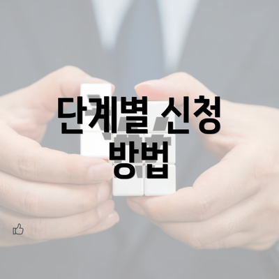 단계별 신청 방법