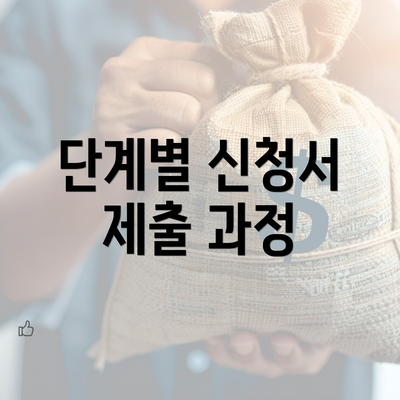 단계별 신청서 제출 과정