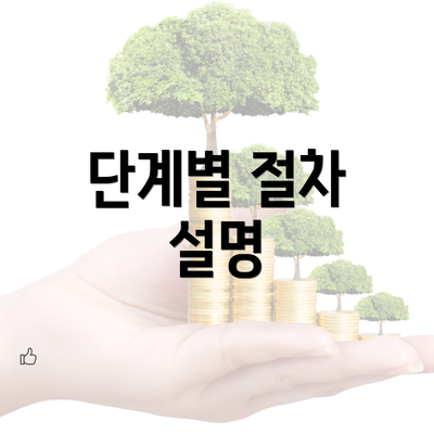 단계별 절차 설명