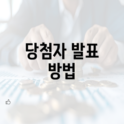 당첨자 발표 방법