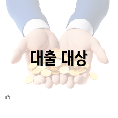 대출 대상