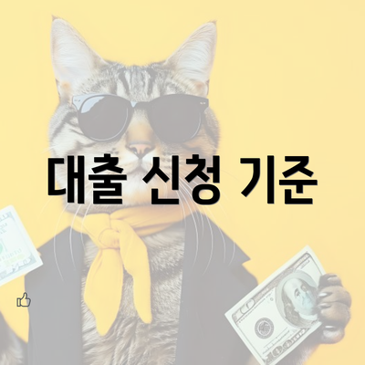 대출 신청 기준