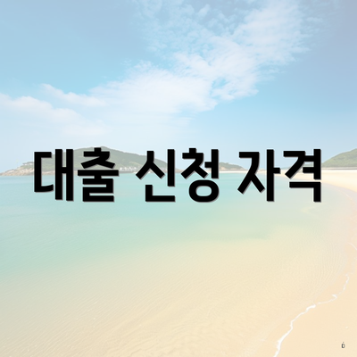 대출 신청 자격