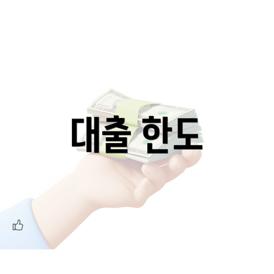 대출 한도