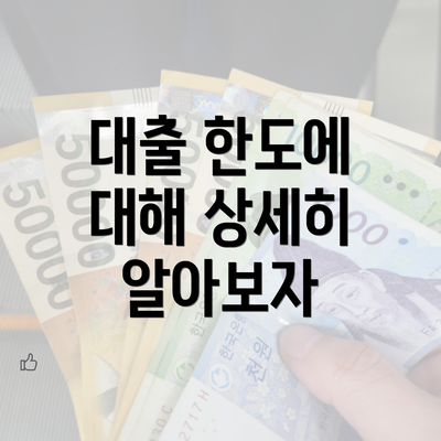 대출 한도에 대해 상세히 알아보자