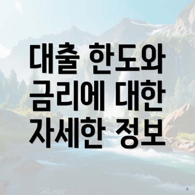 대출 한도와 금리에 대한 자세한 정보