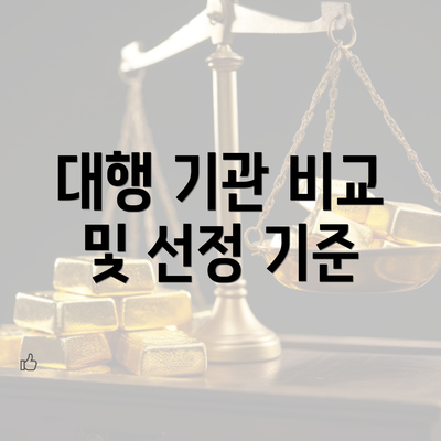 대행 기관 비교 및 선정 기준