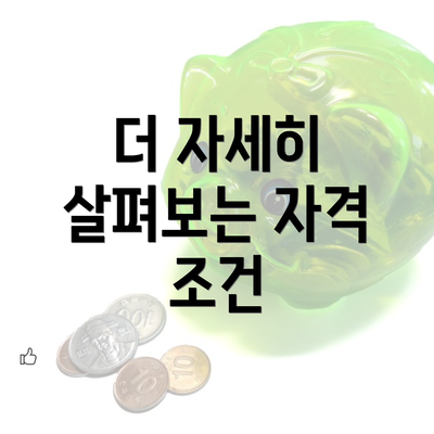 더 자세히 살펴보는 자격 조건