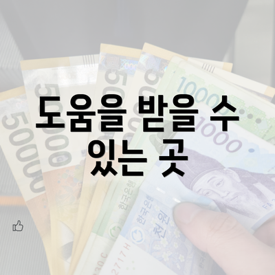 도움을 받을 수 있는 곳