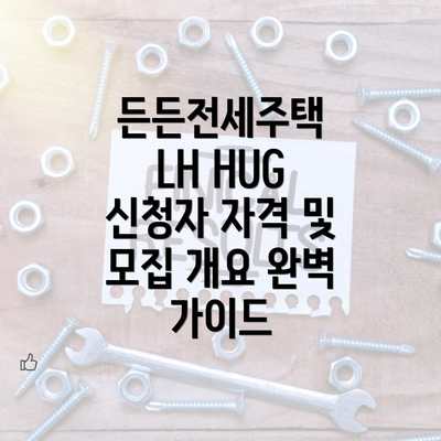 든든전세주택 LH HUG 신청자 자격 및 모집 개요 완벽 가이드