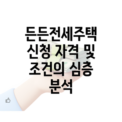 든든전세주택 신청 자격 및 조건의 심층 분석