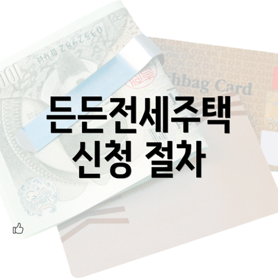 든든전세주택 신청 절차