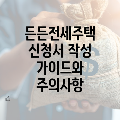 든든전세주택 신청서 작성 가이드와 주의사항