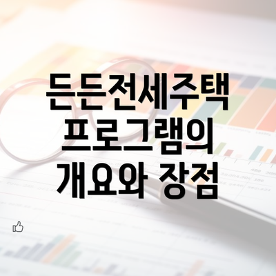 든든전세주택 프로그램의 개요와 장점