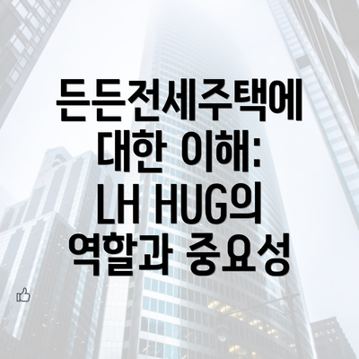 든든전세주택에 대한 이해: LH HUG의 역할과 중요성