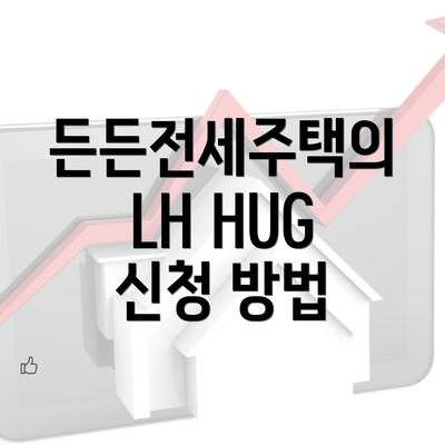 든든전세주택의 LH HUG 신청 방법