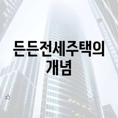 든든전세주택의 개념