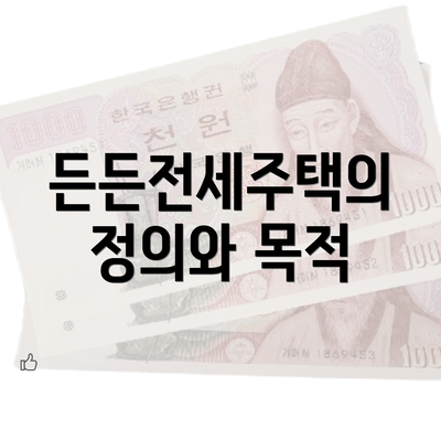 든든전세주택의 정의와 목적