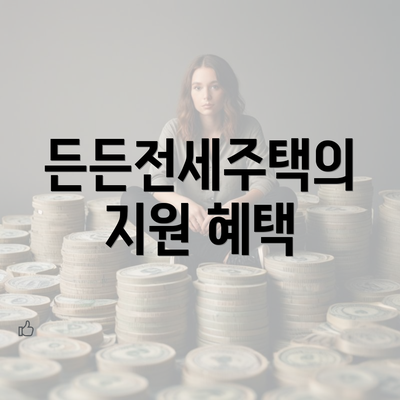 든든전세주택의 지원 혜택