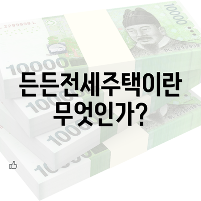 든든전세주택이란 무엇인가?