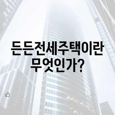 든든전세주택이란 무엇인가?