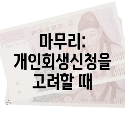 마무리: 개인회생신청을 고려할 때