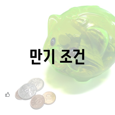 만기 조건