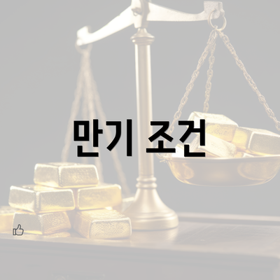 만기 조건