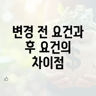 변경 전 요건과 후 요건의 차이점